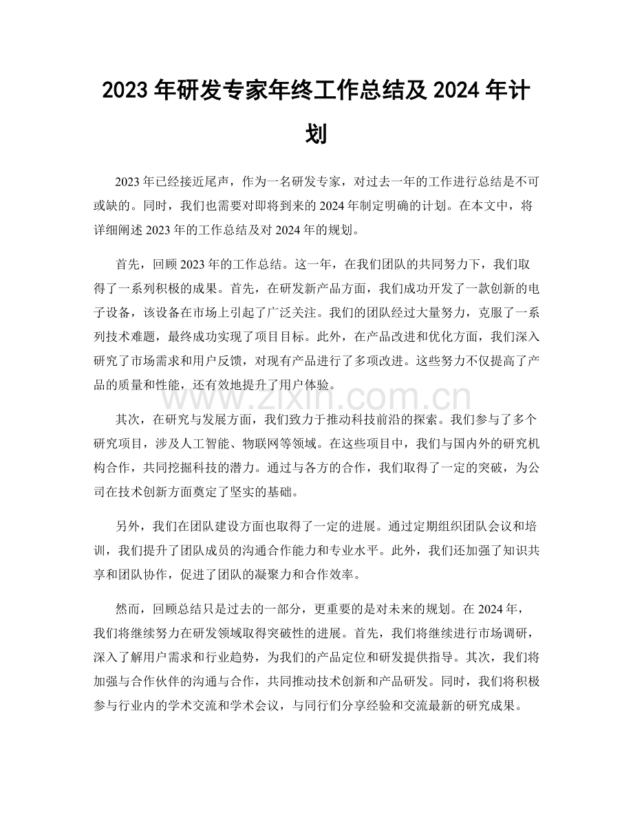 2023年研发专家年终工作总结及2024年计划.docx_第1页