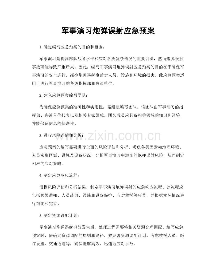 军事演习炮弹误射应急预案.docx_第1页