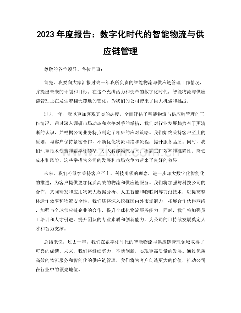 2023年度报告：数字化时代的智能物流与供应链管理.docx_第1页