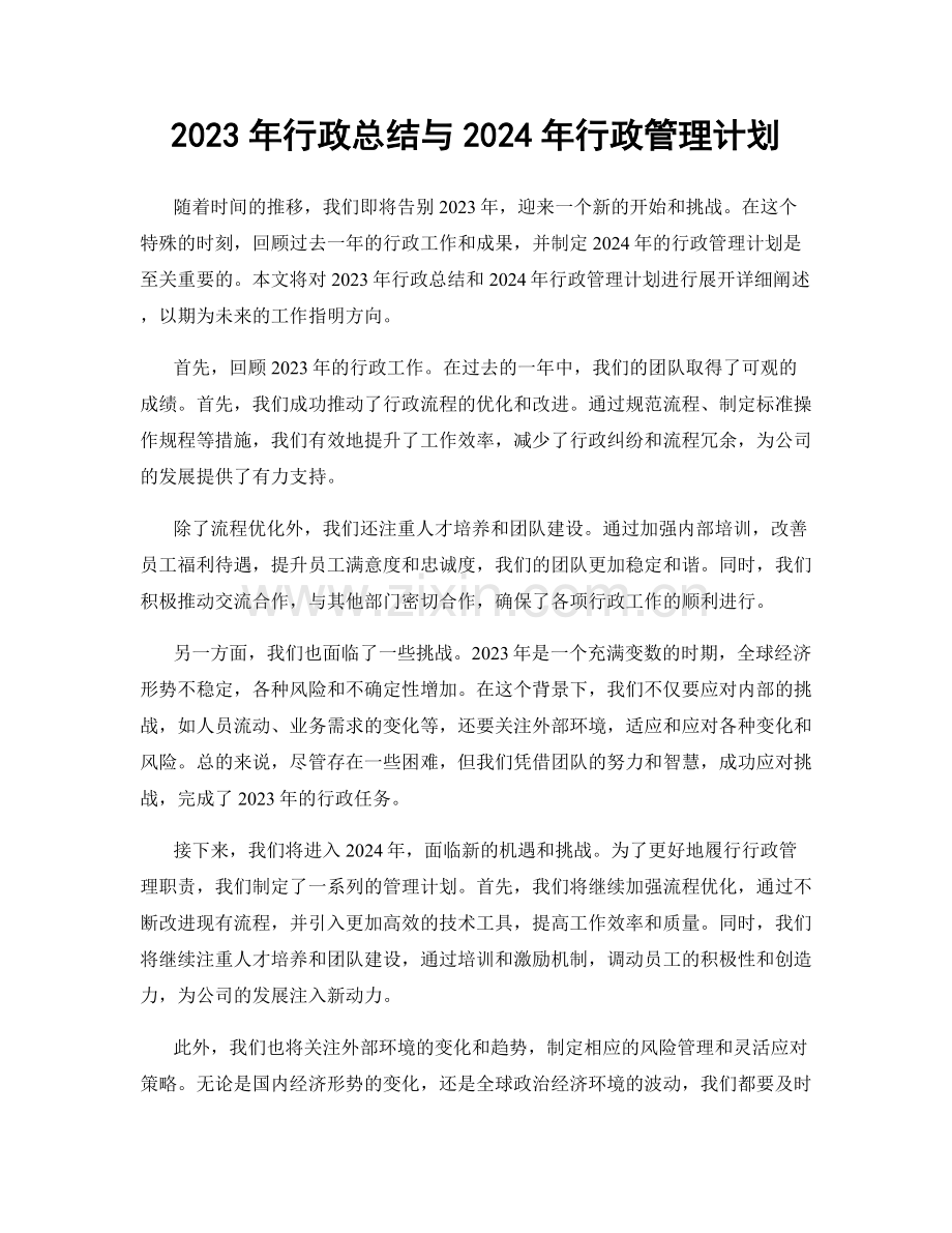 2023年行政总结与2024年行政管理计划.docx_第1页