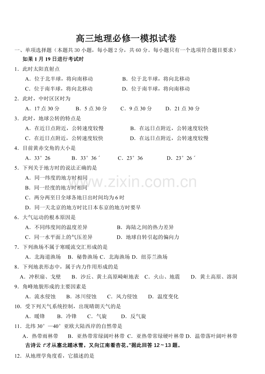 高一地理必修1期末模拟试卷1.doc_第1页