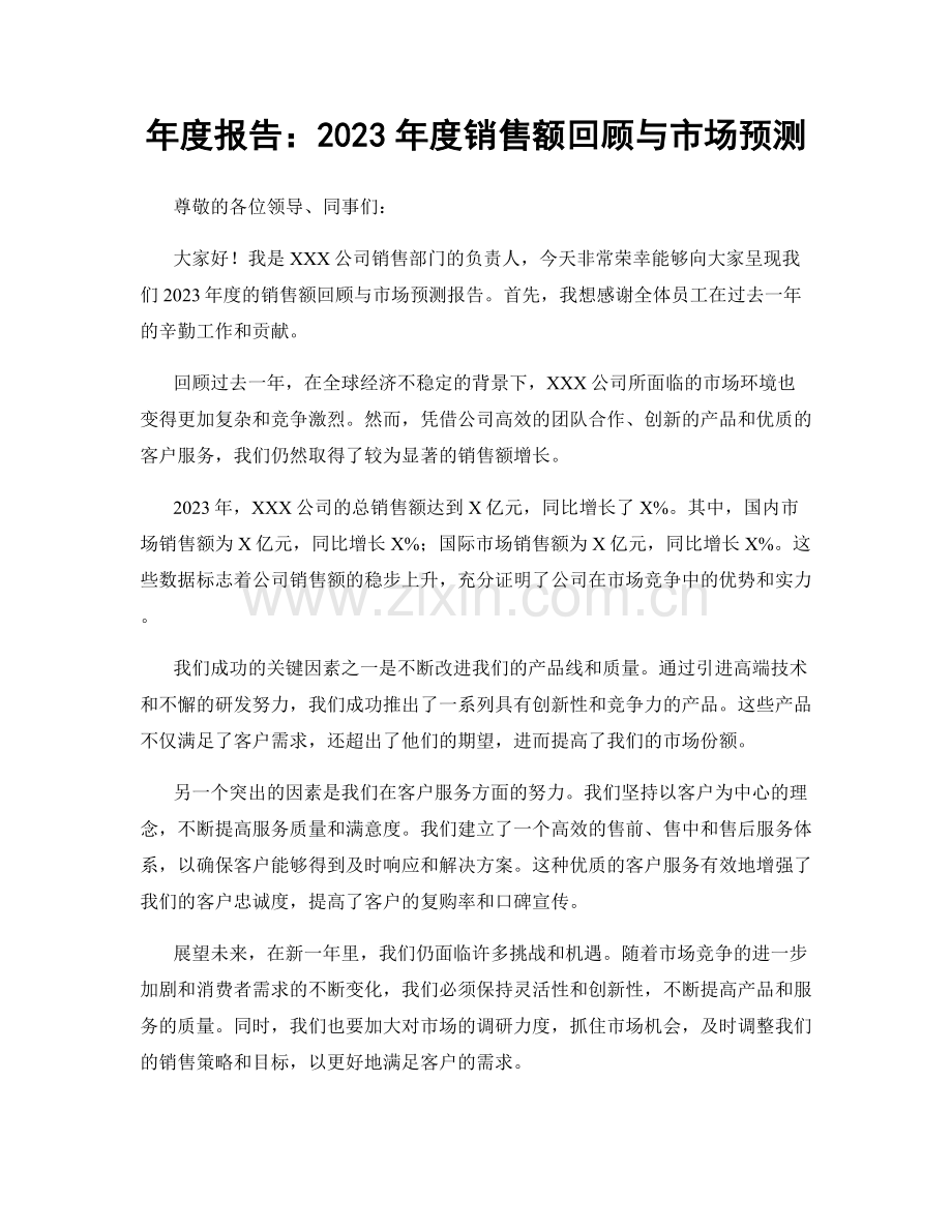 年度报告：2023年度销售额回顾与市场预测.docx_第1页