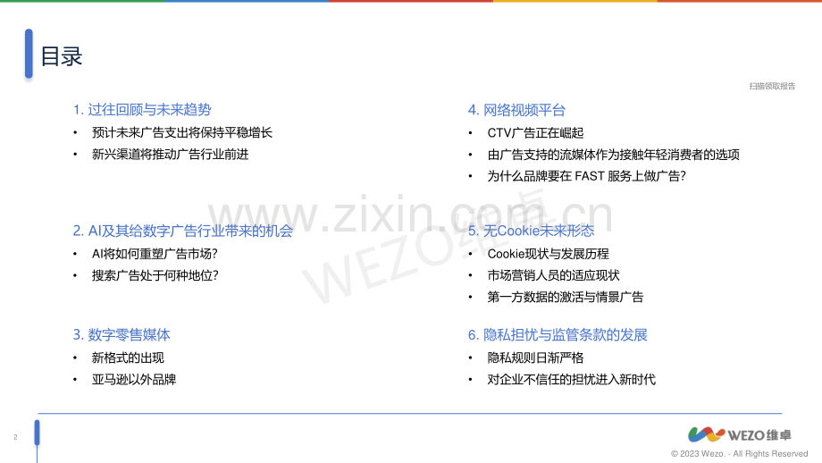 2024年全球数字广告行业发展趋势报告.pdf_第2页