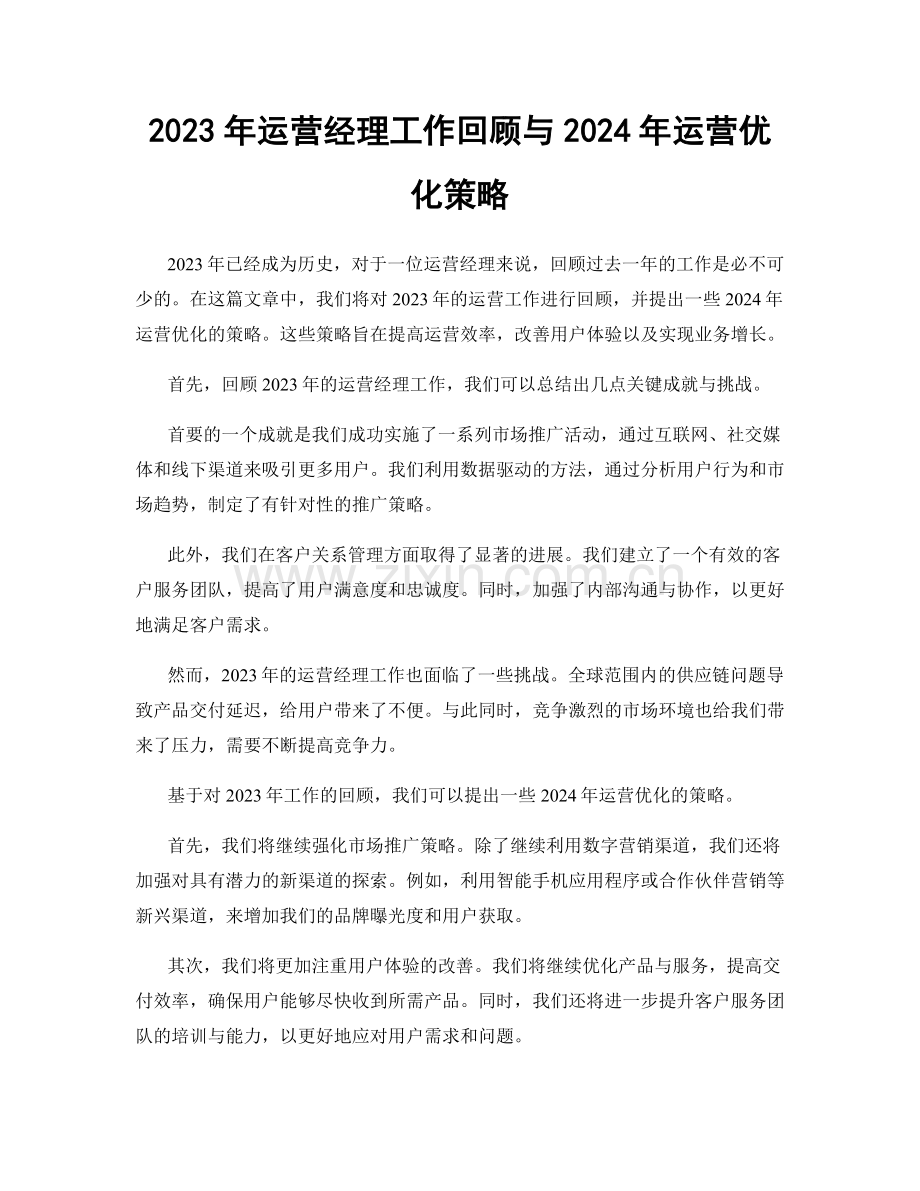 2023年运营经理工作回顾与2024年运营优化策略.docx_第1页