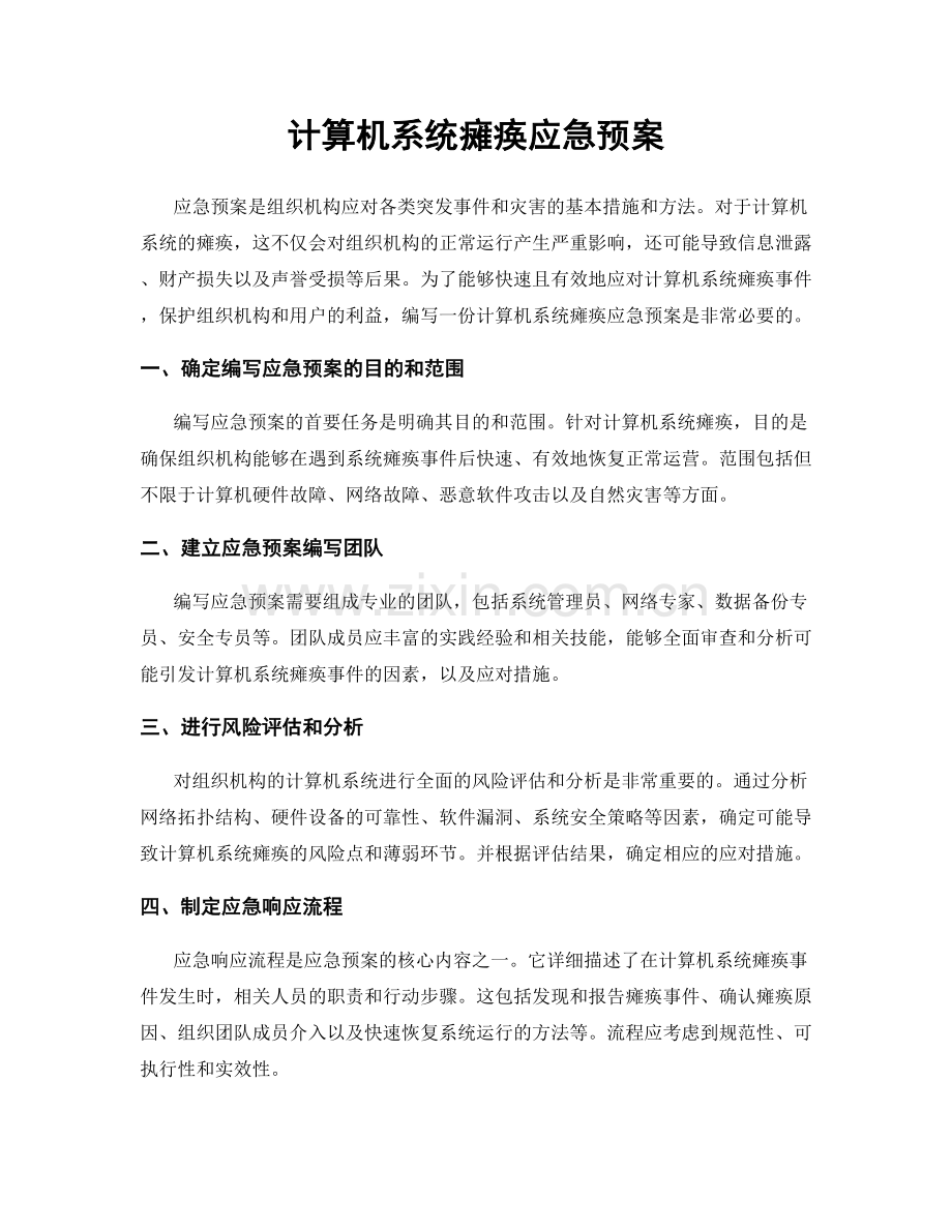 计算机系统瘫痪应急预案.docx_第1页