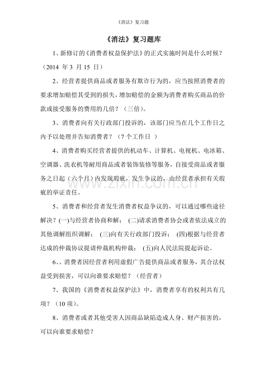 《消法》复习题.doc_第1页