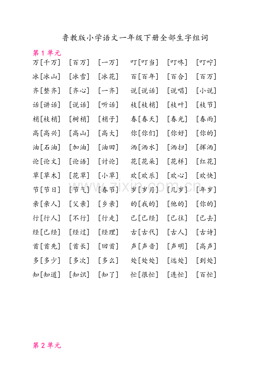 鲁教版五四制语文一年级下册全部生字组词.doc_第1页