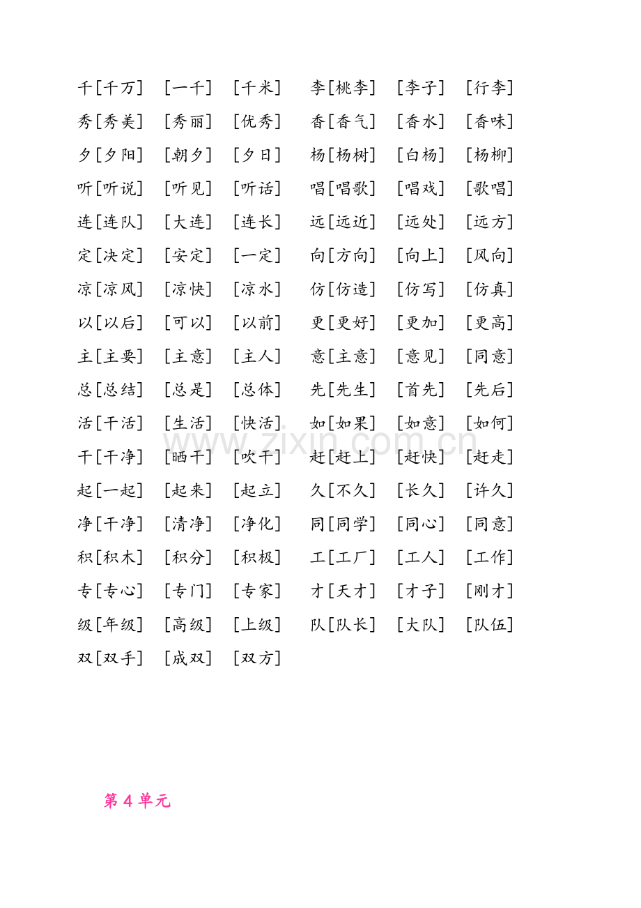 鲁教版五四制语文一年级下册全部生字组词.doc_第3页