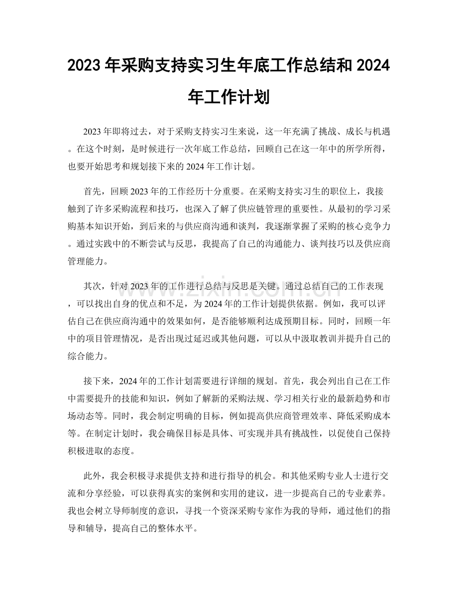 2023年采购支持实习生年底工作总结和2024年工作计划.docx_第1页