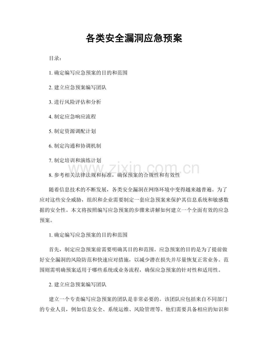 各类安全漏洞应急预案.docx_第1页