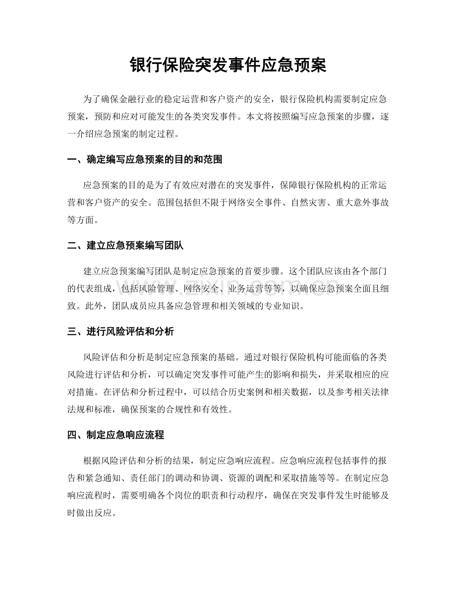 银行保险突发事件应急预案.docx_第1页