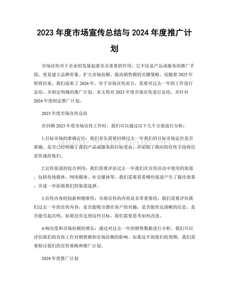 2023年度市场宣传总结与2024年度推广计划.docx_第1页