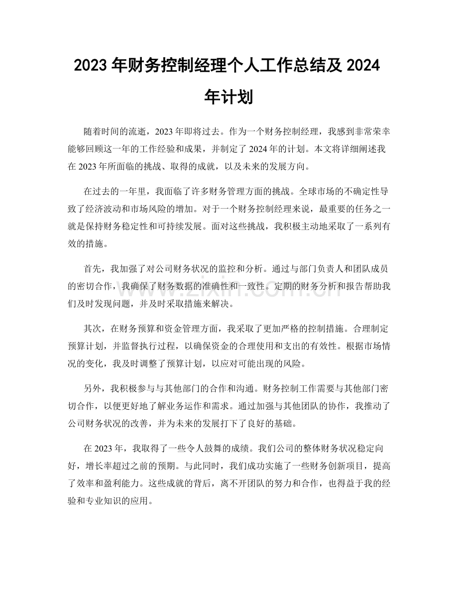 2023年财务控制经理个人工作总结及2024年计划.docx_第1页