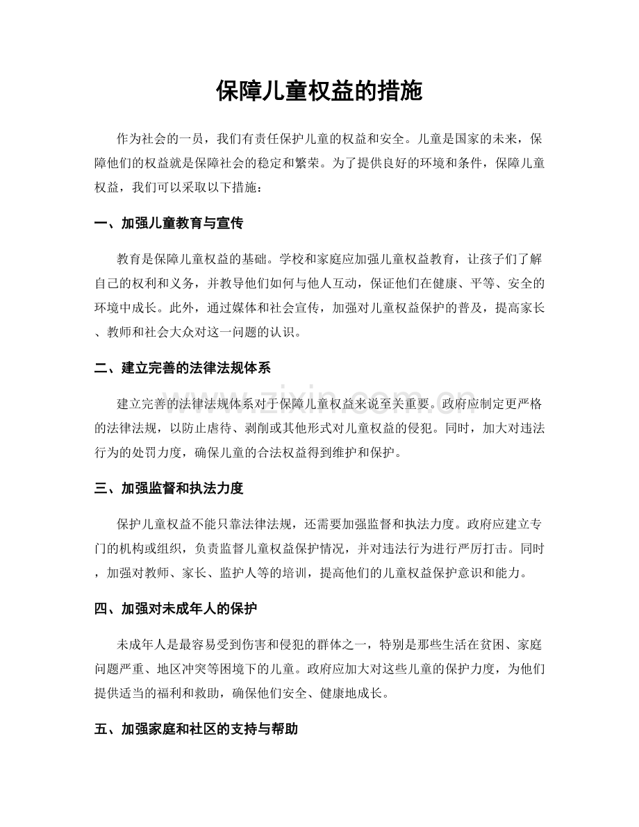 保障儿童权益的措施.docx_第1页