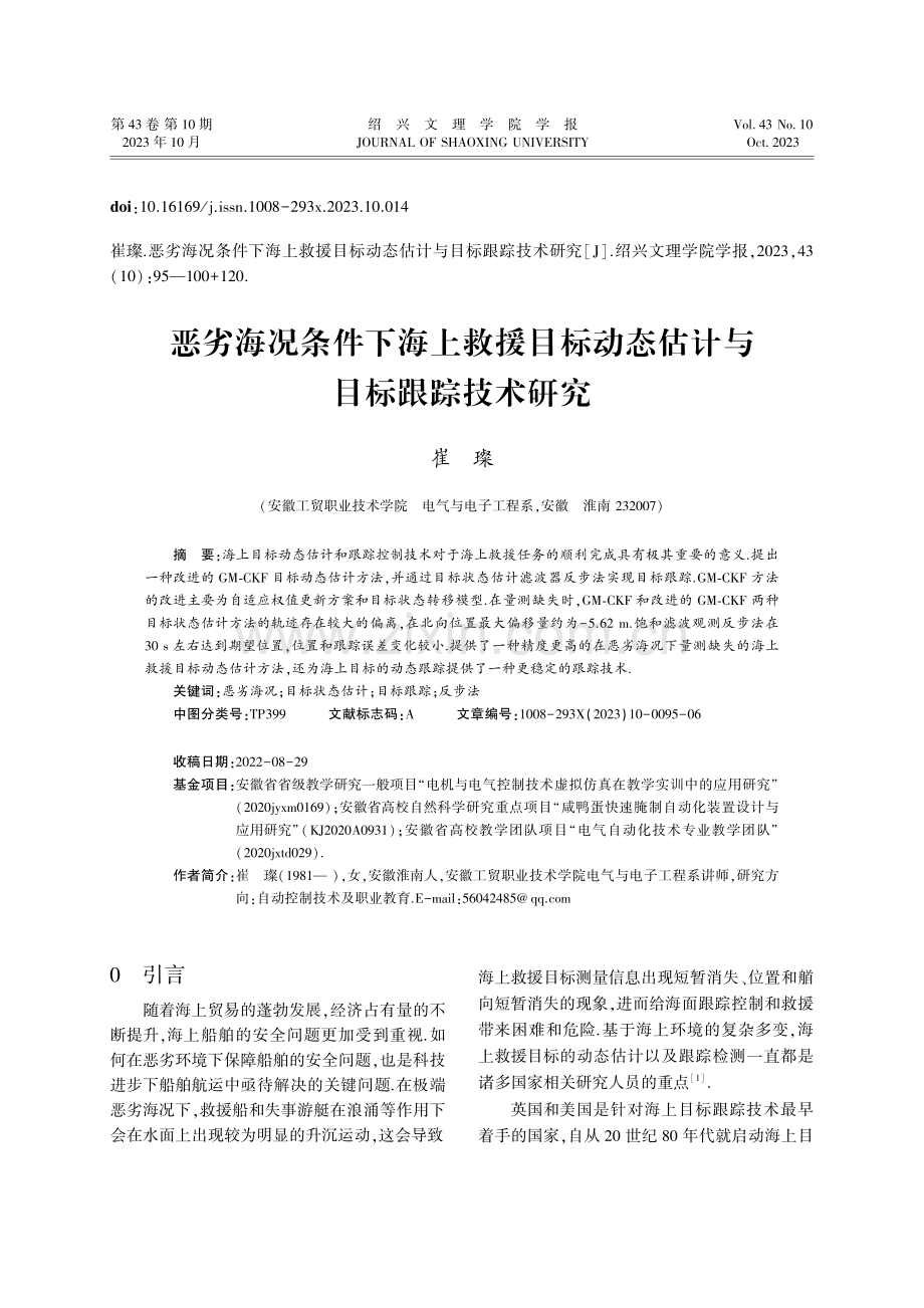 恶劣海况条件下海上救援目标动态估计与目标跟踪技术研究.pdf_第1页