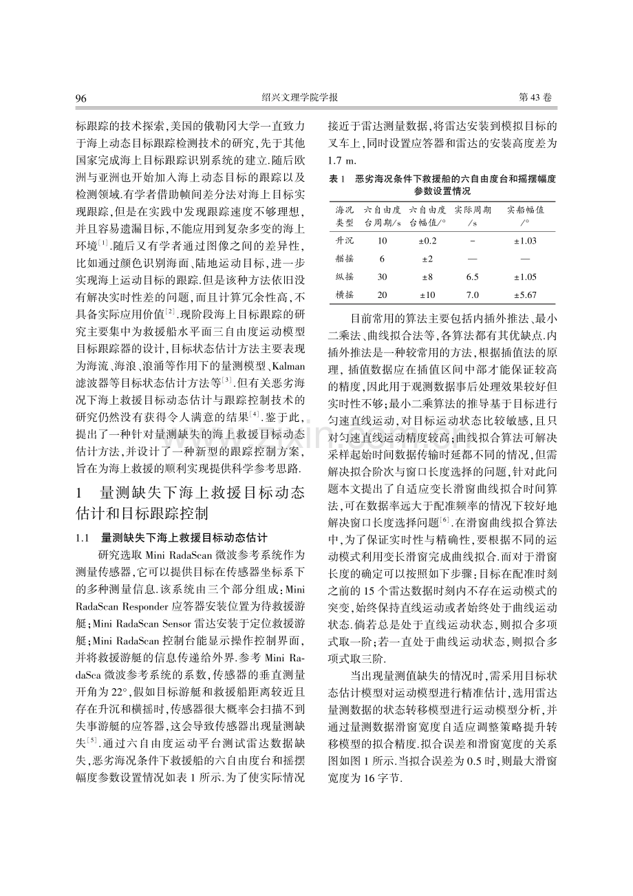 恶劣海况条件下海上救援目标动态估计与目标跟踪技术研究.pdf_第2页