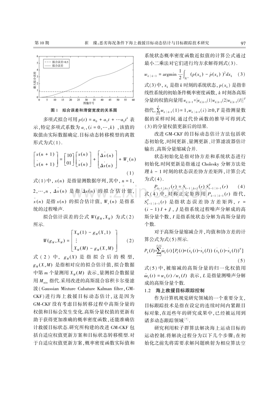 恶劣海况条件下海上救援目标动态估计与目标跟踪技术研究.pdf_第3页