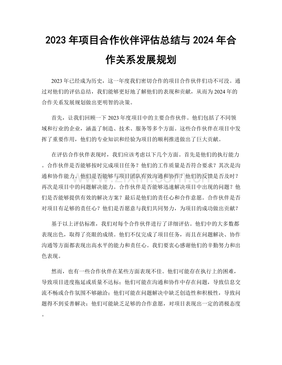 2023年项目合作伙伴评估总结与2024年合作关系发展规划.docx_第1页