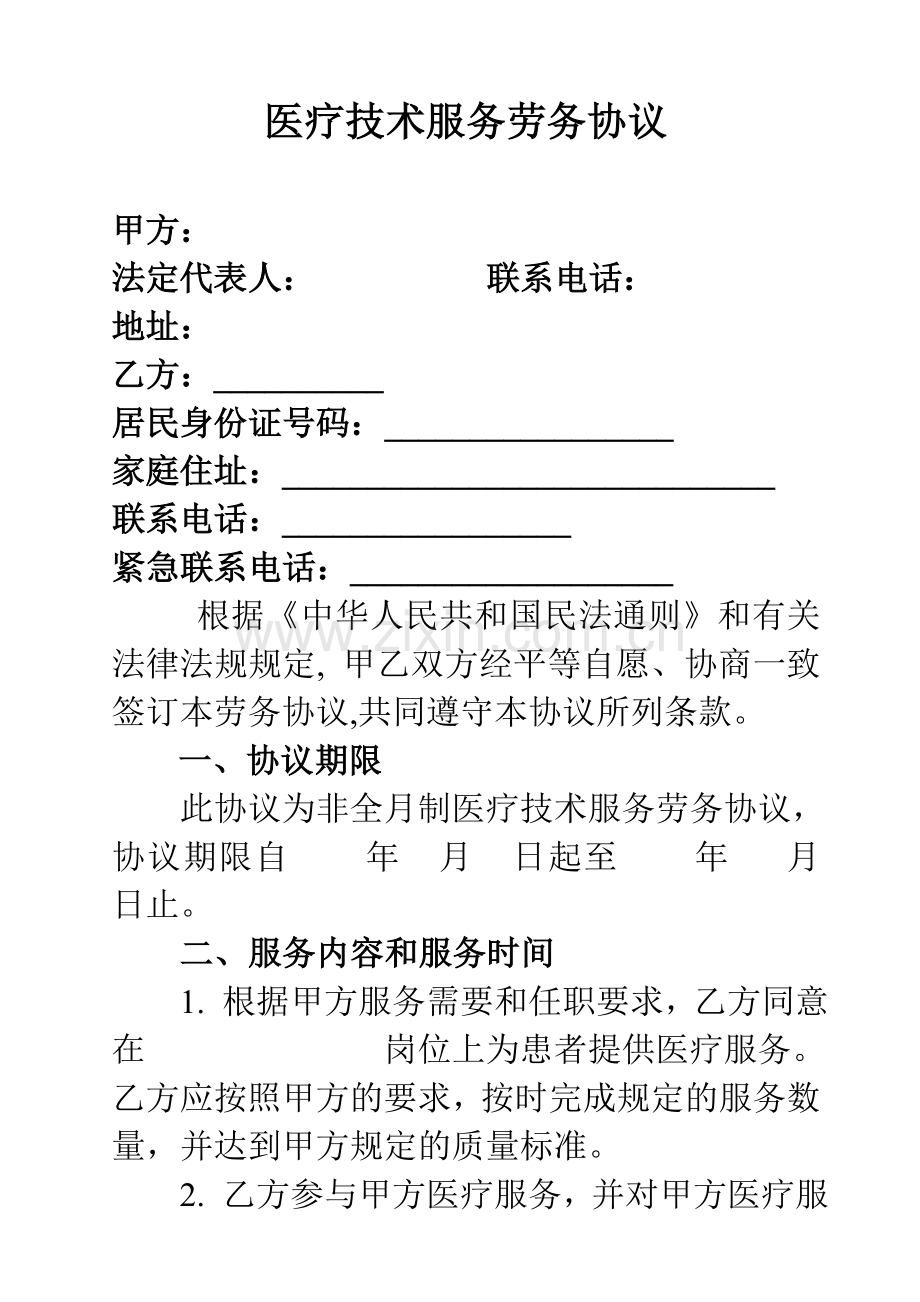 医院临时聘用医师医疗技术服务劳务协议.doc_第1页