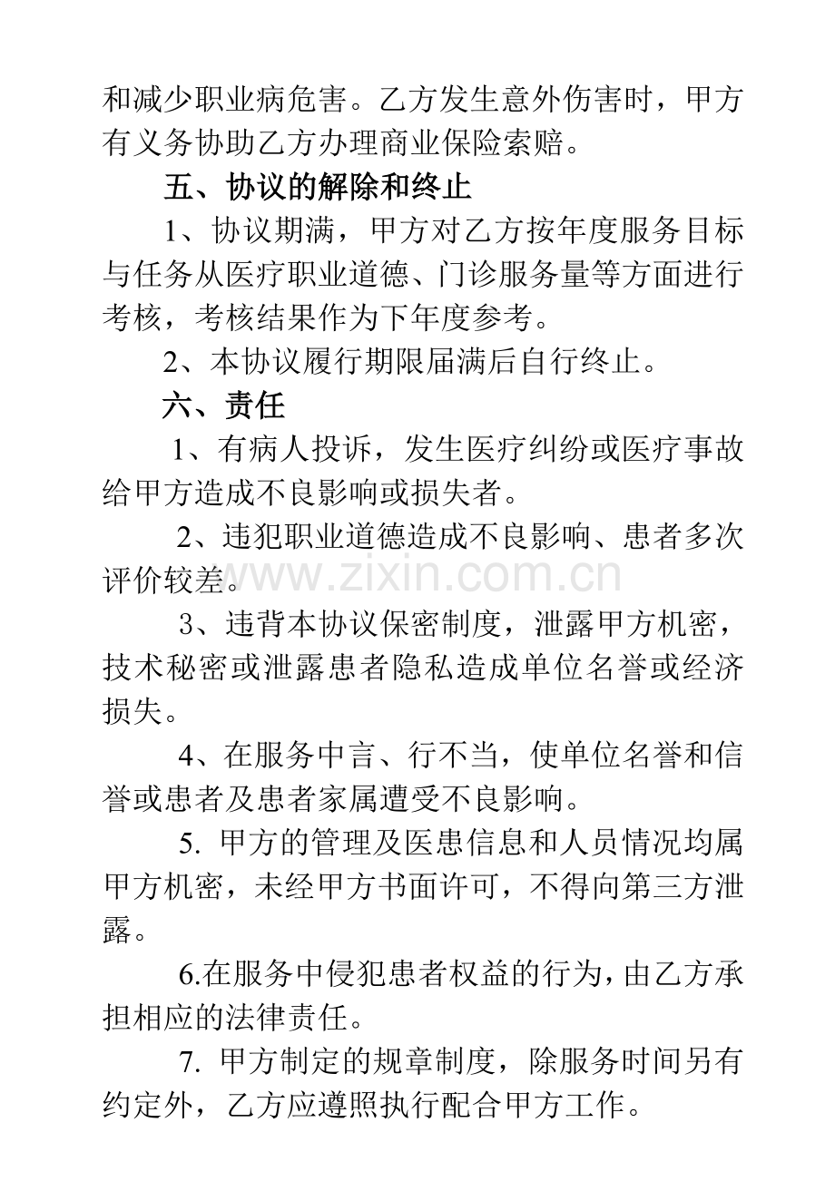 医院临时聘用医师医疗技术服务劳务协议.doc_第3页