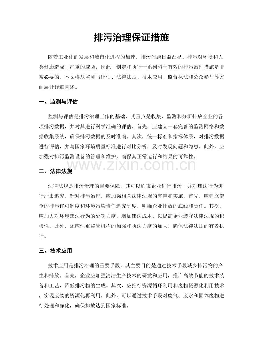 排污治理保证措施.docx_第1页