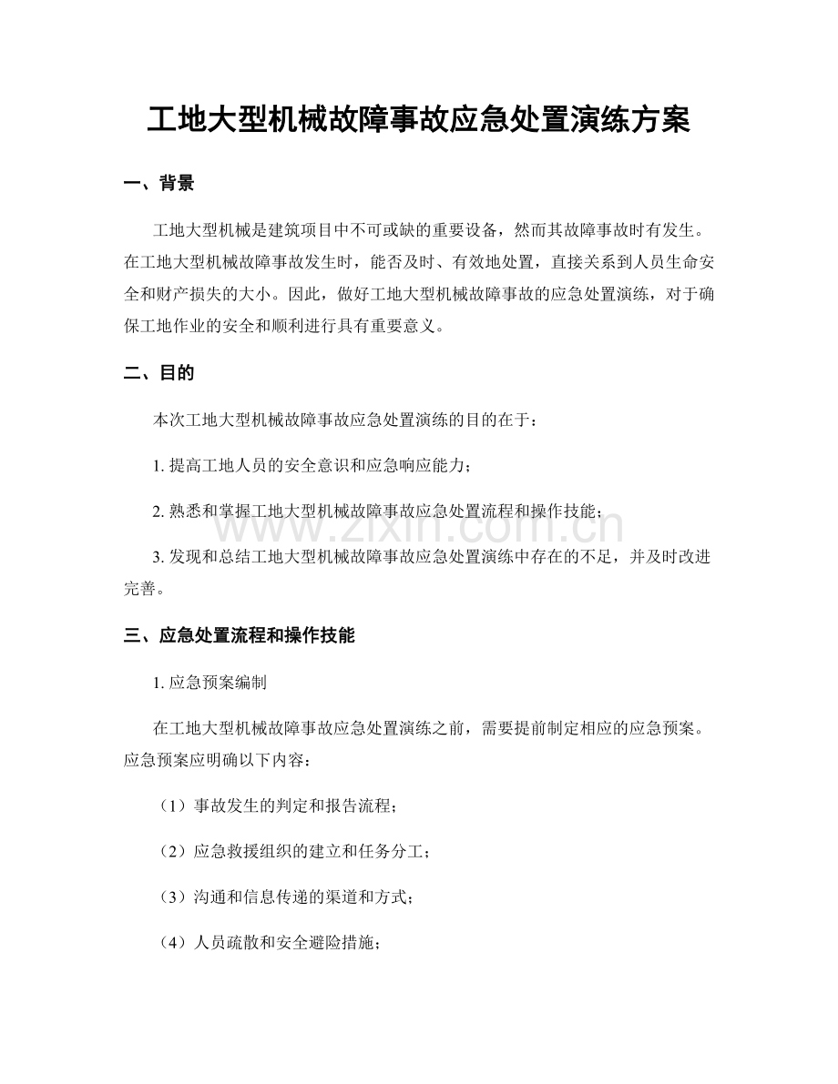 工地大型机械故障事故应急处置演练方案.docx_第1页