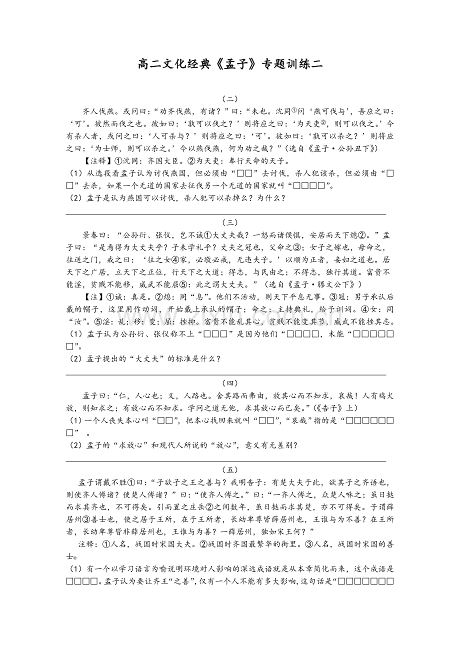 高二语文孟子专题训练.doc_第1页