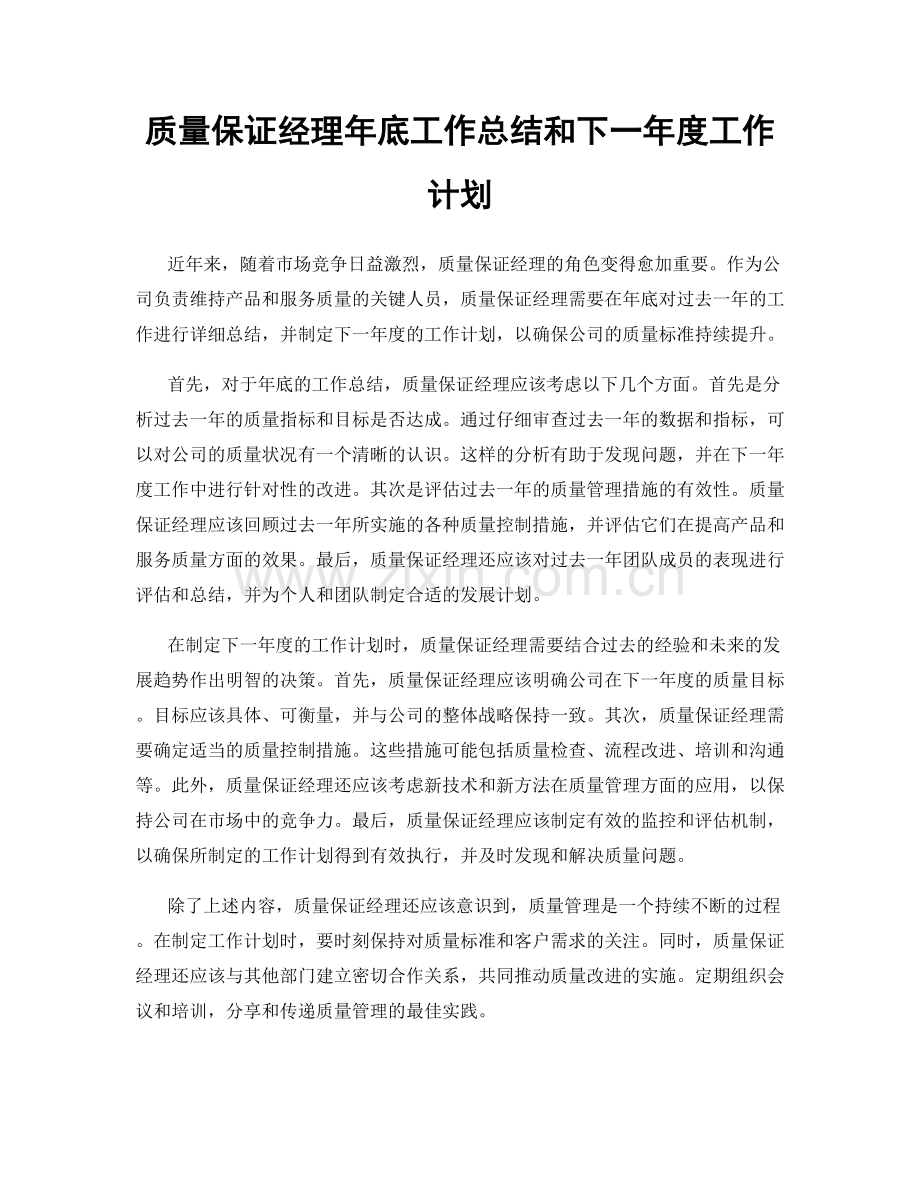 质量保证经理年底工作总结和下一年度工作计划.docx_第1页