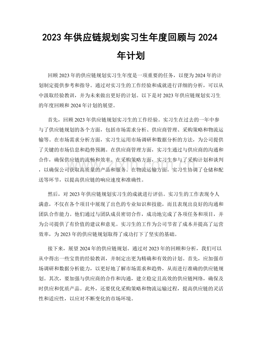 2023年供应链规划实习生年度回顾与2024年计划.docx_第1页