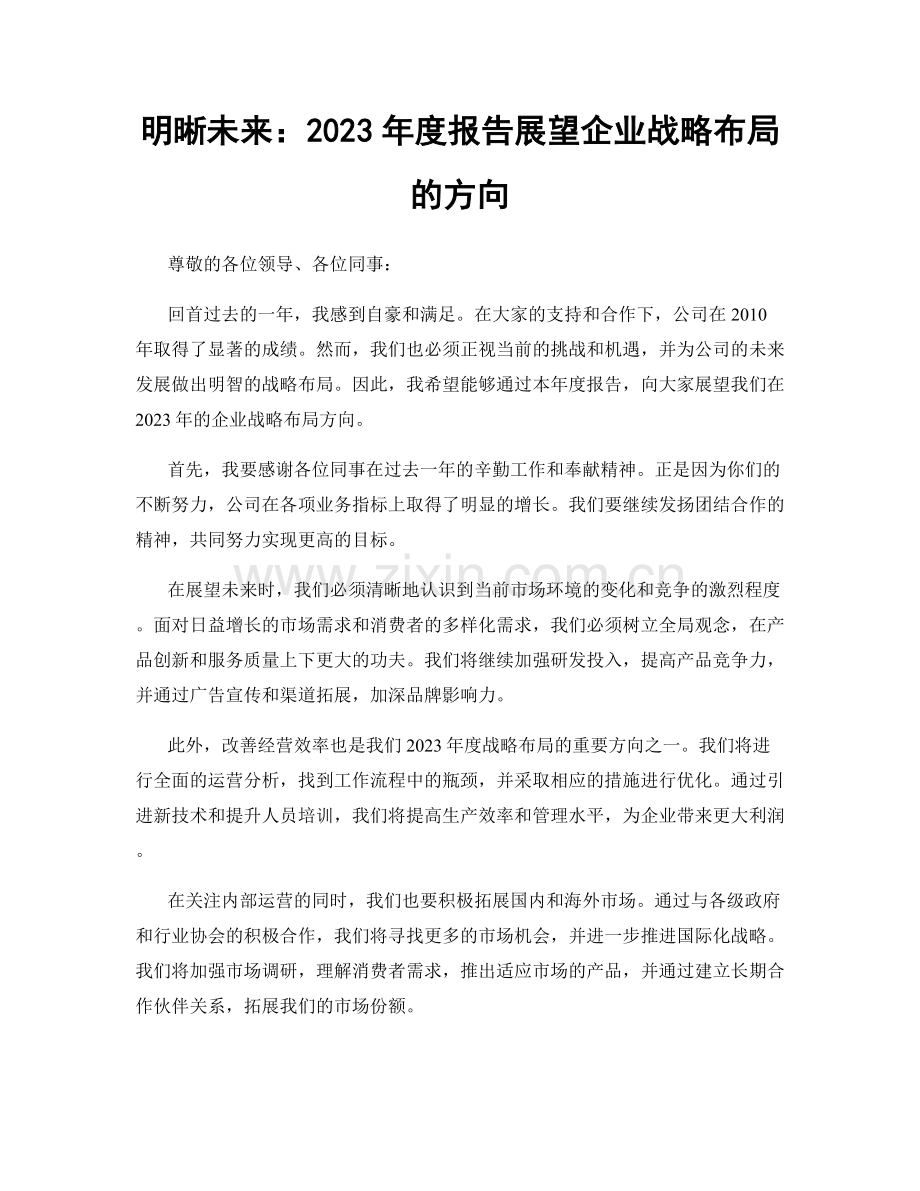 明晰未来：2023年度报告展望企业战略布局的方向.docx_第1页