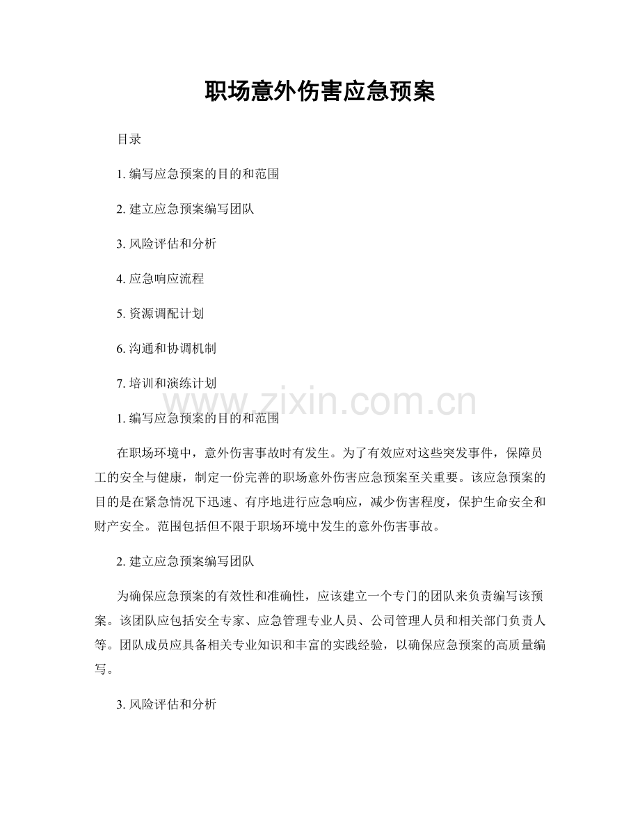 职场意外伤害应急预案.docx_第1页