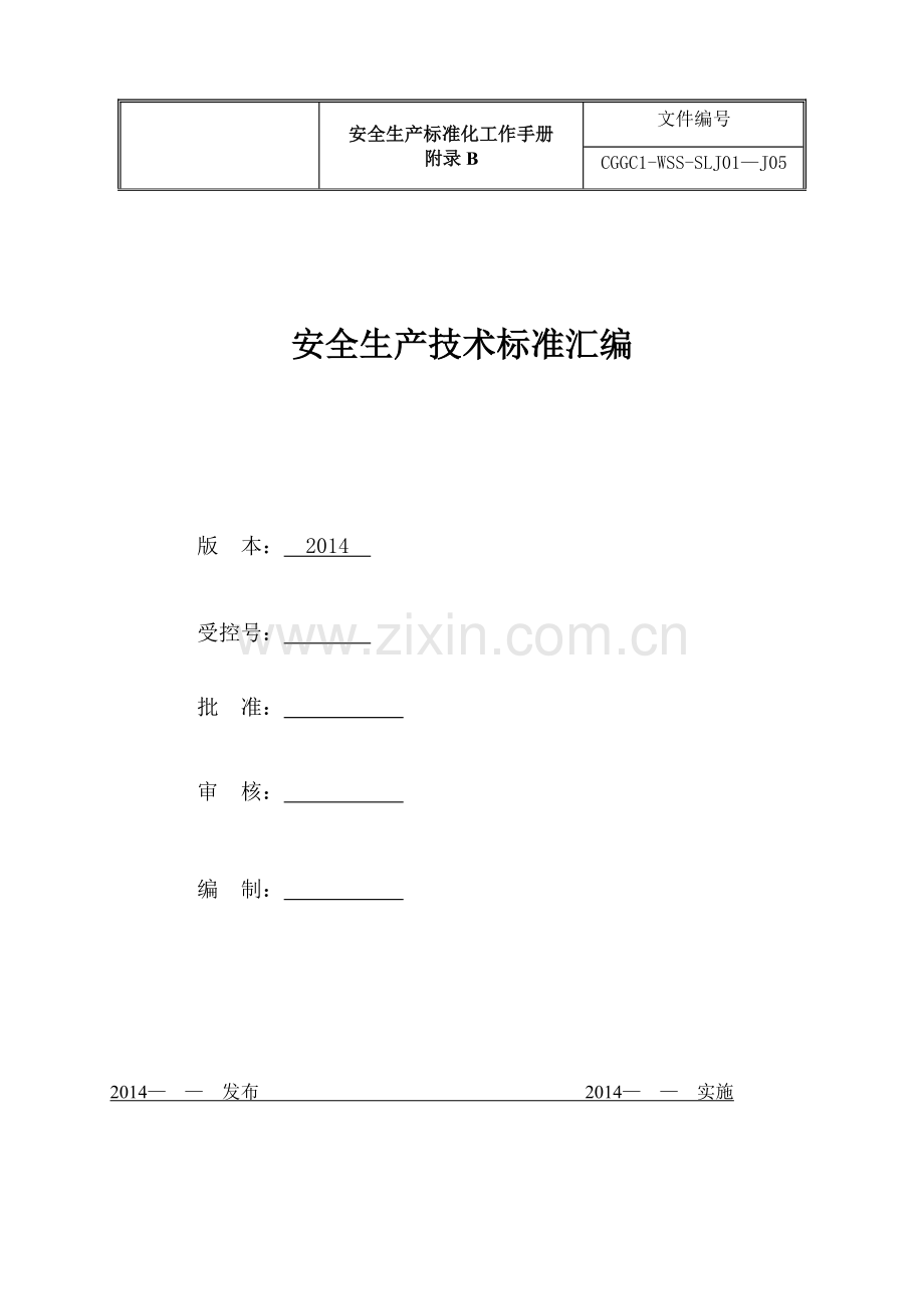 附录B安全生产标准化技术标准.docx_第1页