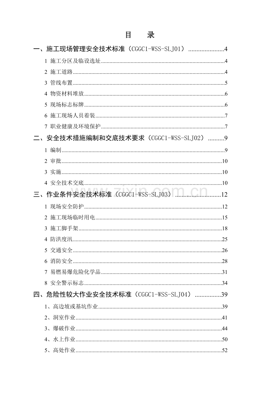 附录B安全生产标准化技术标准.docx_第2页