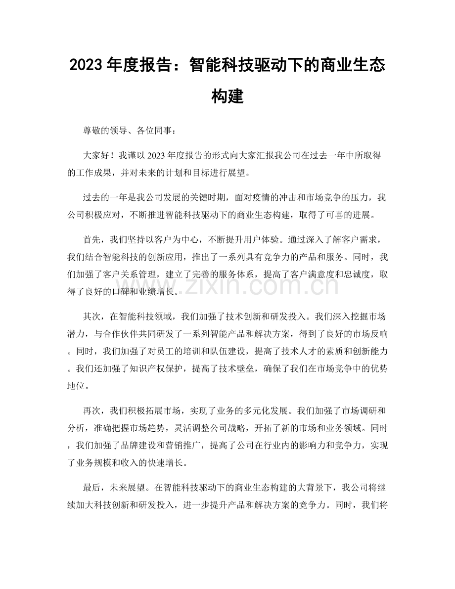 2023年度报告：智能科技驱动下的商业生态构建.docx_第1页