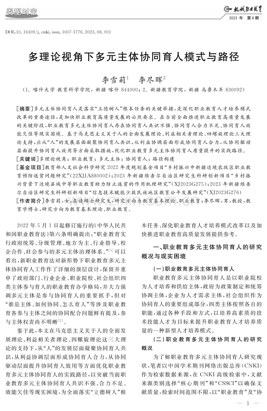 多理论视角下多元主体协同育人模式与路径.pdf_第1页