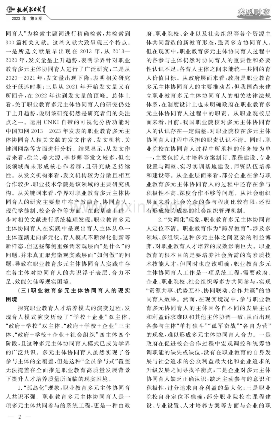 多理论视角下多元主体协同育人模式与路径.pdf_第2页