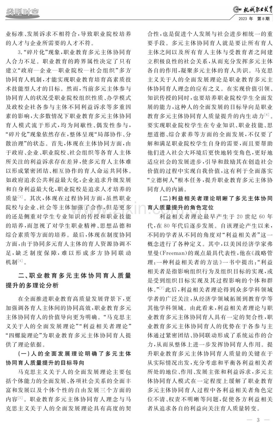 多理论视角下多元主体协同育人模式与路径.pdf_第3页