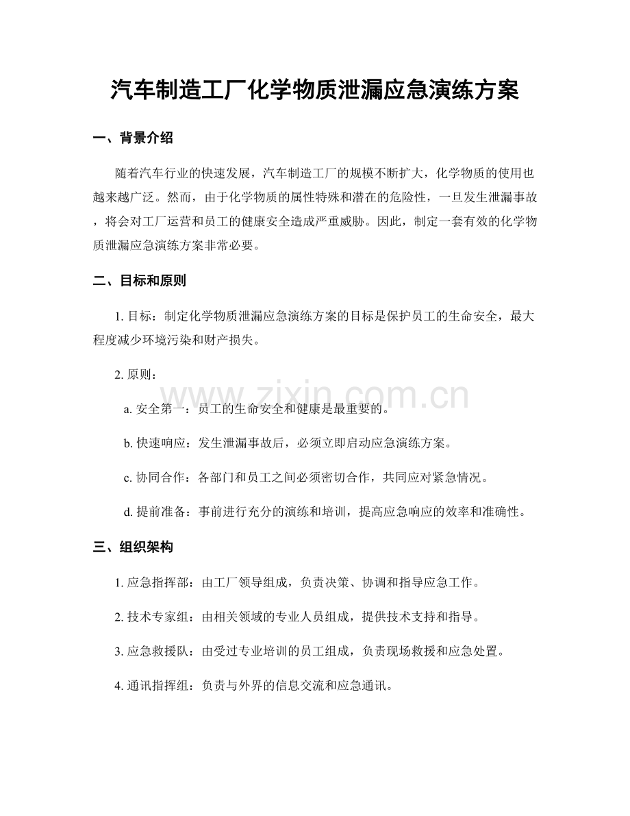 汽车制造工厂化学物质泄漏应急演练方案.docx_第1页