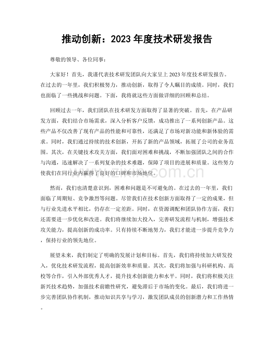 推动创新：2023年度技术研发报告.docx_第1页