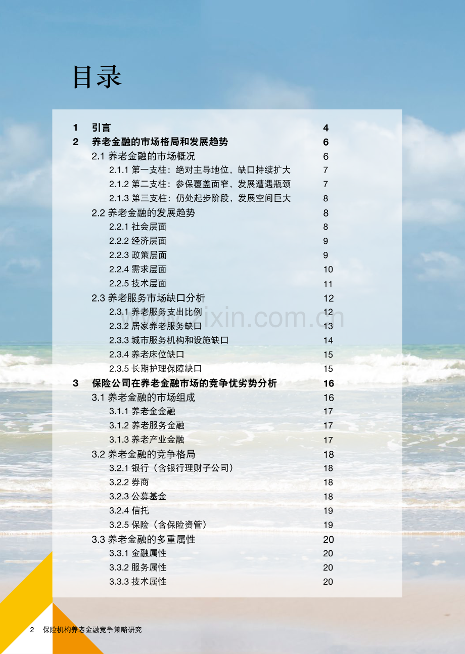 保险机构养老金融竞争.pdf_第2页