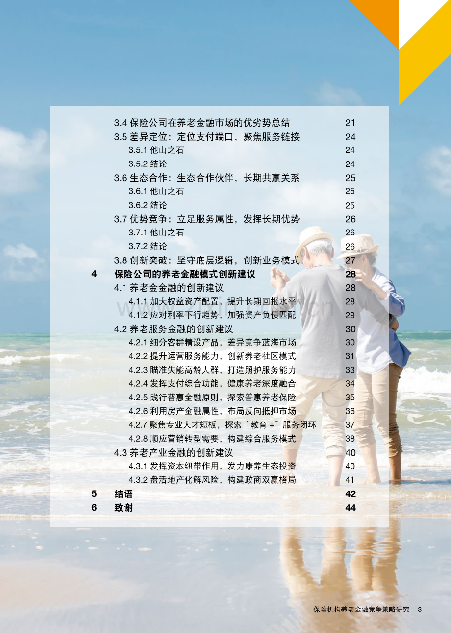 保险机构养老金融竞争.pdf_第3页