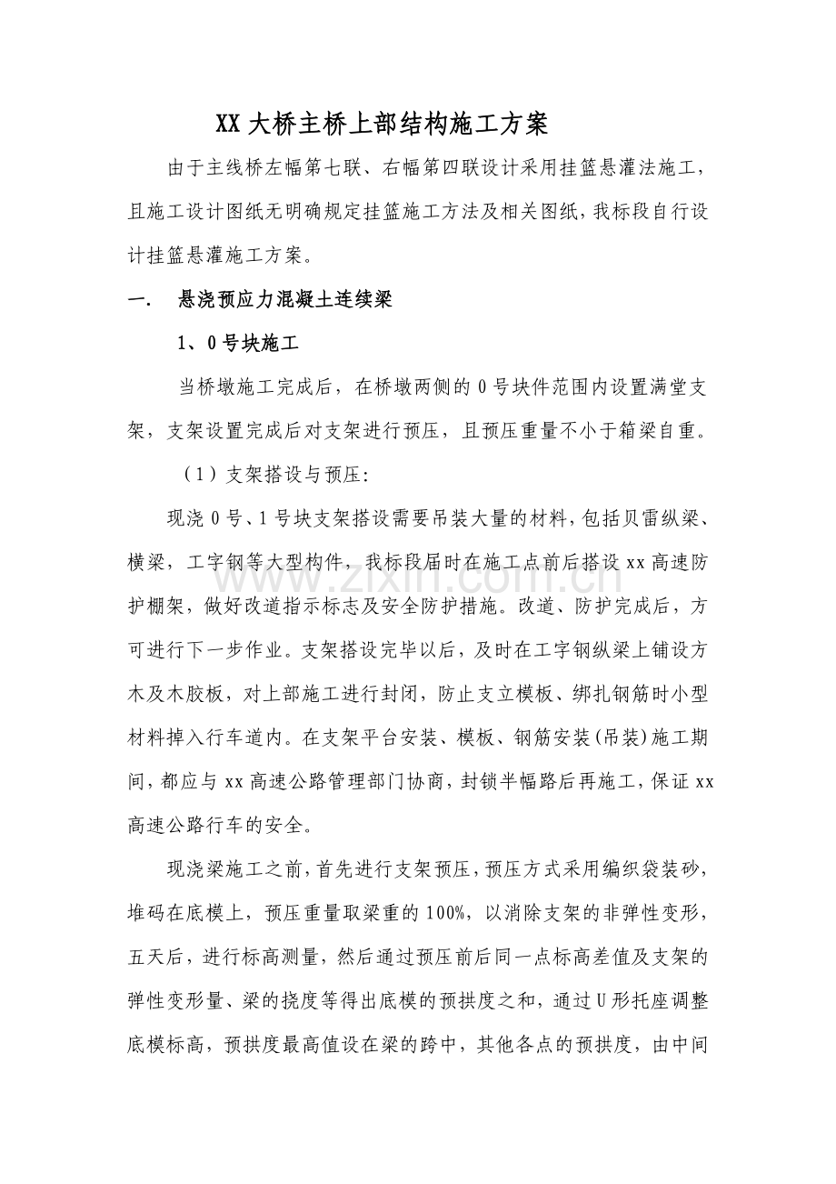 贝雷桁架挂篮施工方案悬臂浇筑.docx_第1页