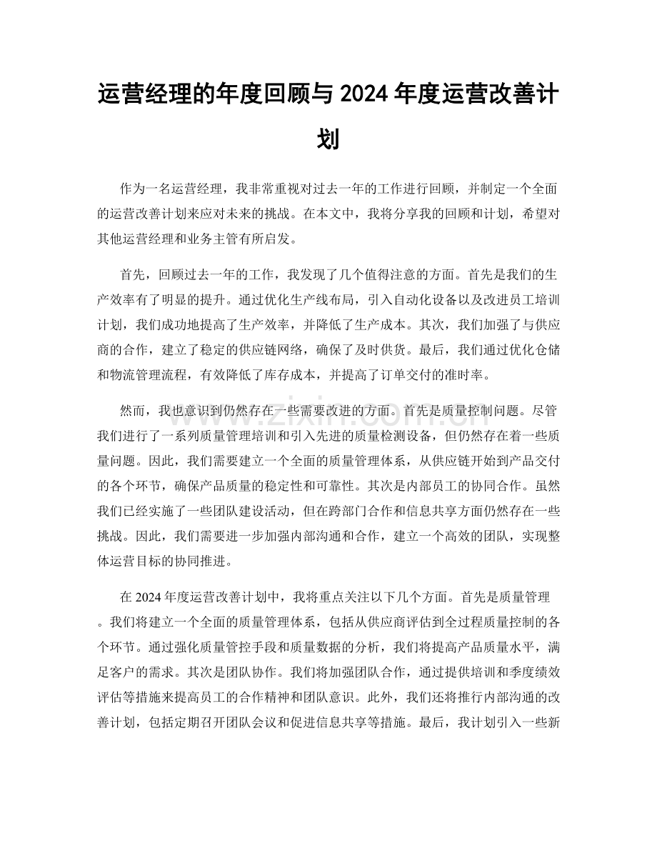 运营经理的年度回顾与2024年度运营改善计划.docx_第1页