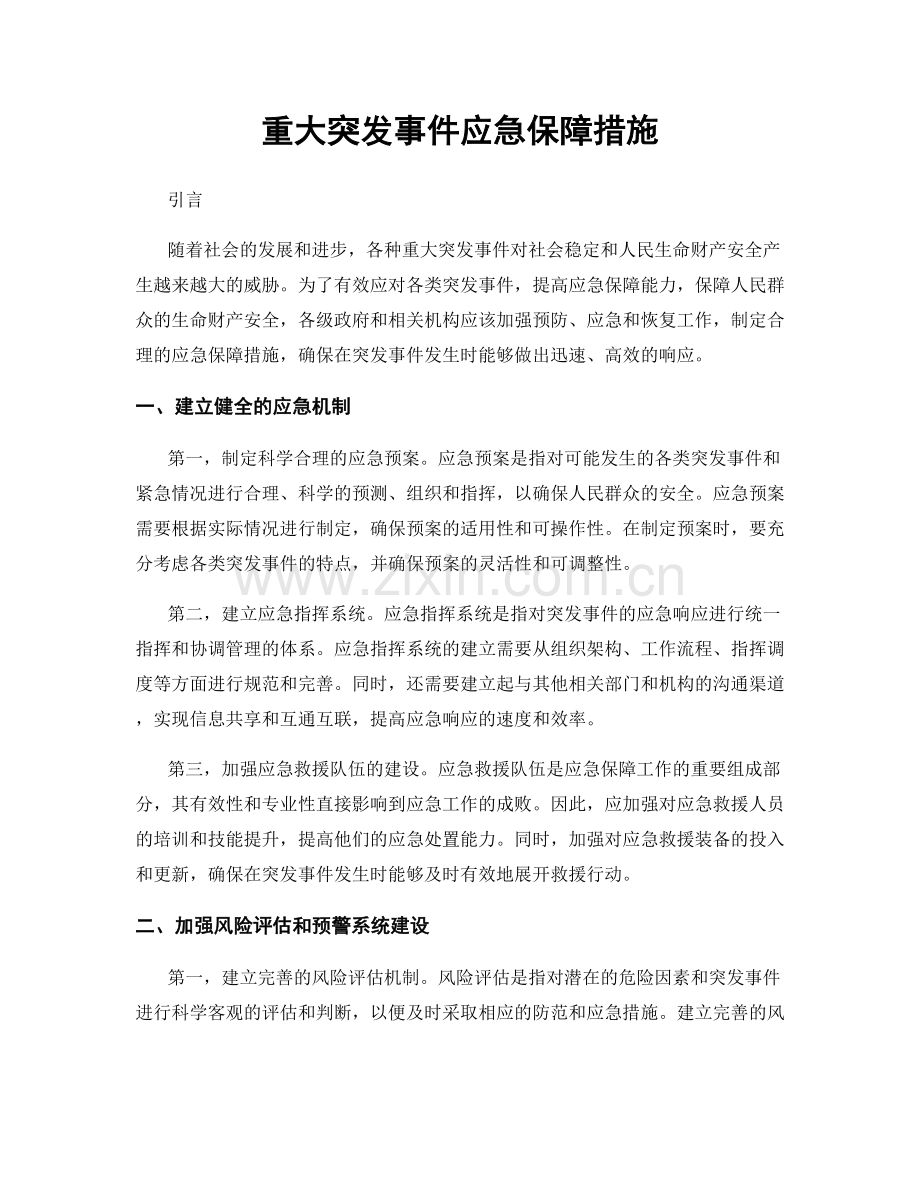 重大突发事件应急保障措施.docx_第1页