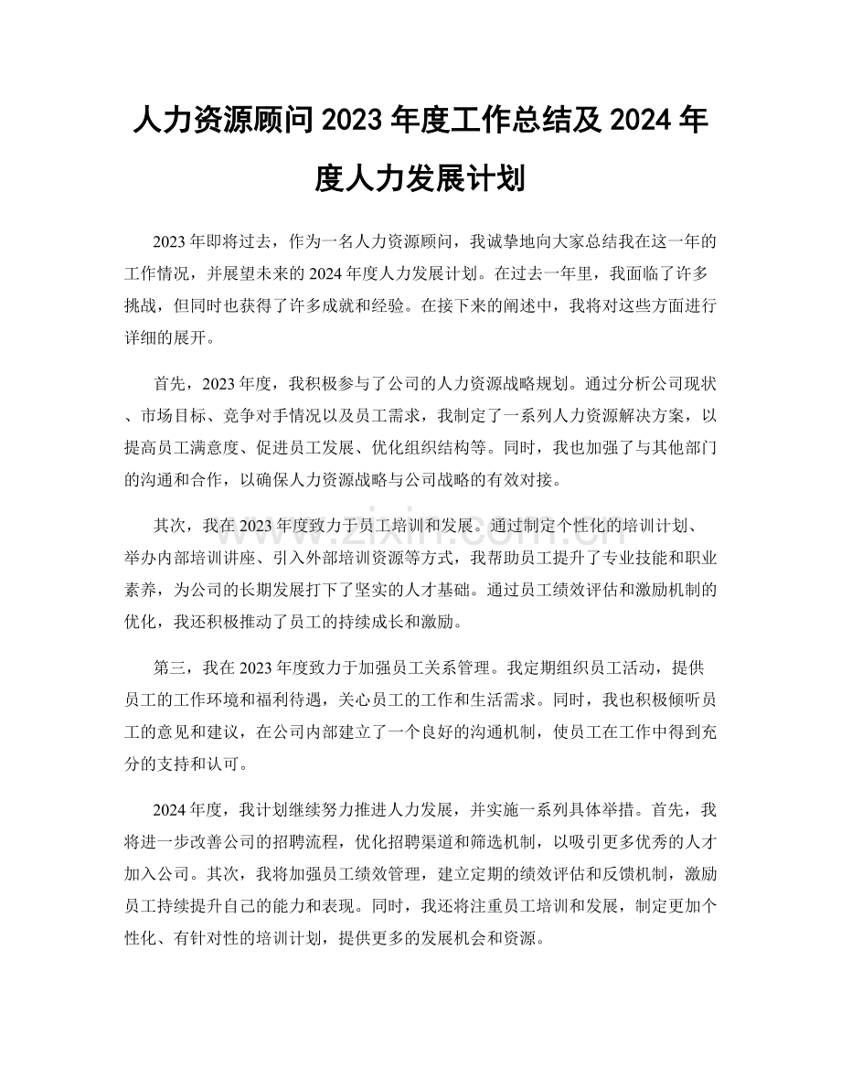 人力资源顾问2023年度工作总结及2024年度人力发展计划.docx_第1页