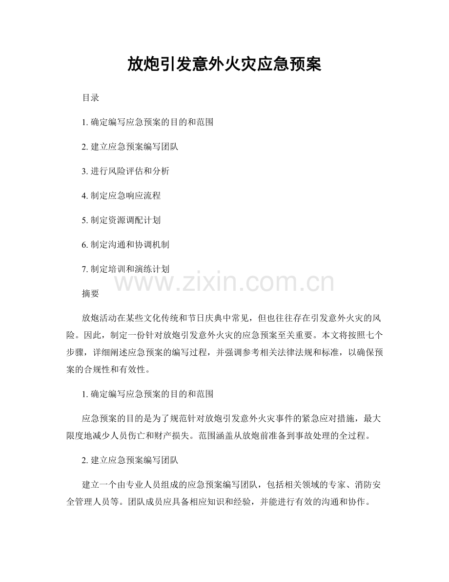 放炮引发意外火灾应急预案.docx_第1页