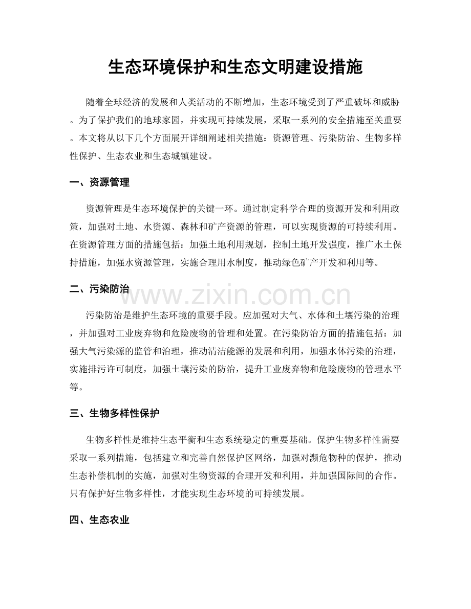 生态环境保护和生态文明建设措施.docx_第1页