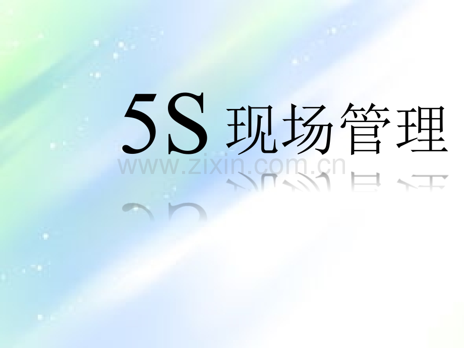 5S管理PPT.ppt_第1页