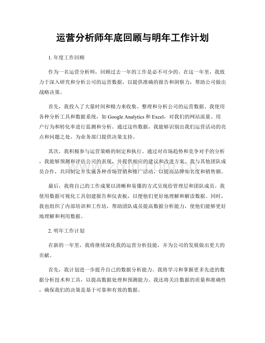 运营分析师年底回顾与明年工作计划.docx_第1页