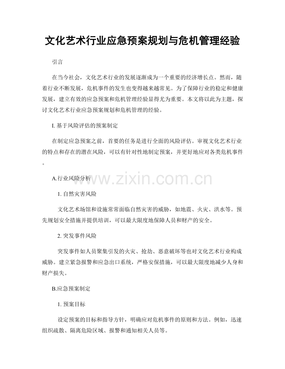 文化艺术行业应急预案规划与危机管理经验.docx_第1页